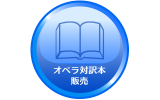 オペラ対訳本の通販